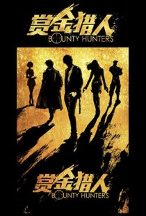 دانلود فیلم Bounty Hunters 20167561-972203579