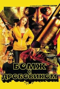 دانلود فیلم Hobo with a Shotgun 201140294-1618142376