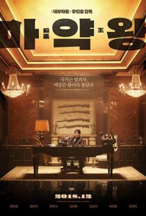دانلود فیلم The Drug King 201856594-1460290574