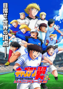 دانلود انیمه Captain Tsubasa87364-606465763