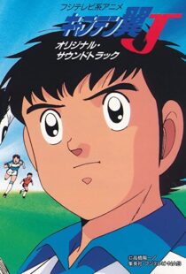 دانلود انیمه Captain Tsubasa 198389549-1818333345