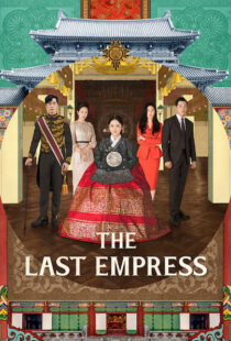 دانلود سریال کره ای The Last Empress108800-369925366