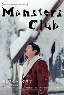 دانلود فیلم Monsters Club 2011101877-209747934