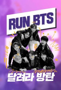 دانلود سریال کره‌ای Run BTS!319085-1373034412