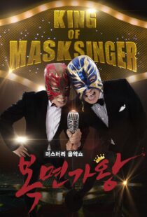 دانلود برنامه کره‌ای King of Masked Singer370556-560308661