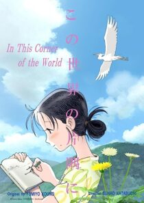 دانلود انیمه In This Corner (and Other Corners) of the World 2016369659-173323570