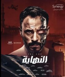 دانلود سریال Al Nehaya377927-1482079488