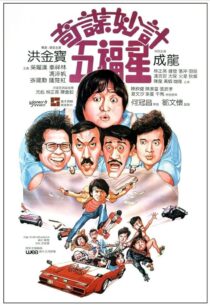 دانلود فیلم Winners & Sinners 1983380422-1266761422