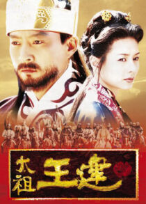 دانلود سریال کره‌ای Taejo Wang Geon (Emperor Wang Gun)382805-1786388688