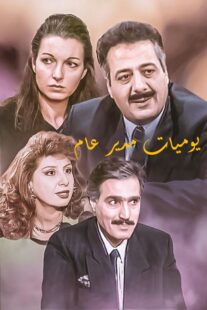 دانلود سریال Yawmiyat Modeer Aam382637-1557026386