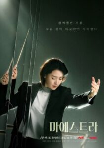 دانلود سریال کره‌ای Maestra: Strings of Truth383222-1481419026