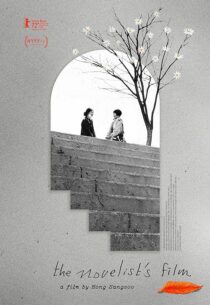 دانلود فیلم کره‌ای The Novelist’s Film 2022386315-1262857868