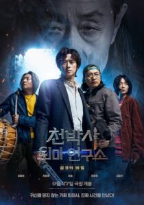 دانلود فیلم کره‌ای Dr. Cheon and Lost Talisman 2023387159-266017454