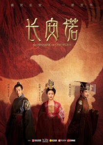 دانلود سریال The Promise of Chang’an386779-2026529053