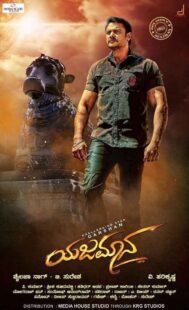 دانلود فیلم هندی Yajamana 2019399084-1039265302