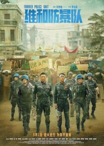 دانلود فیلم Formed Police Unit 2024403882-1420990570