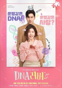 دانلود سریال کره‌ای DNA Lover407779-399178215