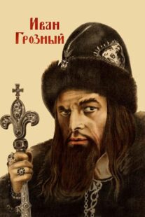 دانلود فیلم Ivan the Terrible, Part I 1944424097-341254069