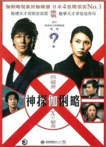 دانلود فیلم Suspect X 2008422371-1429177926