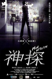 دانلود فیلم Mad Detective 2007424634-721676039