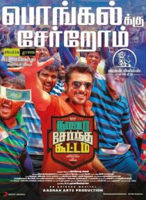 دانلود فیلم هندی Thaanaa Serndha Koottam 2018426460-341925461